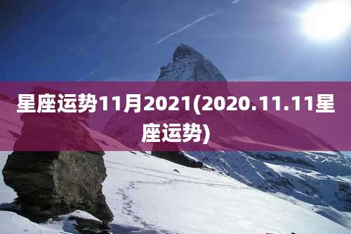 星座运势11月2021(2020.11.11星座运势)