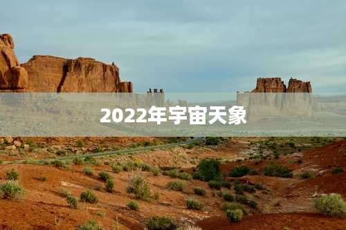 2022年宇宙天象