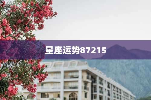 星座运势87215
