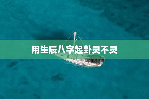 用生辰八字起卦灵不灵