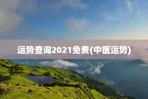 运势查询2021免费(中医运势)