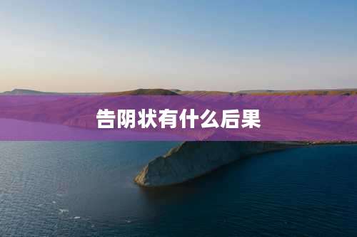 告阴状有什么后果