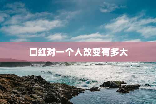 口红对一个人改变有多大