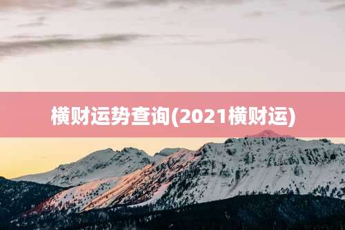 横财运势查询(2021横财运)