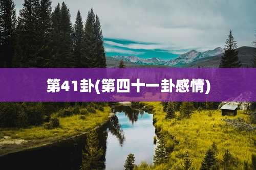 第41卦(第四十一卦感情)