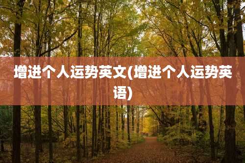 增进个人运势英文(增进个人运势英语)
