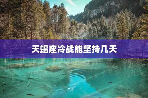 天蝎座冷战能坚持几天