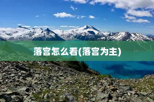 落宫怎么看(落宫为主)