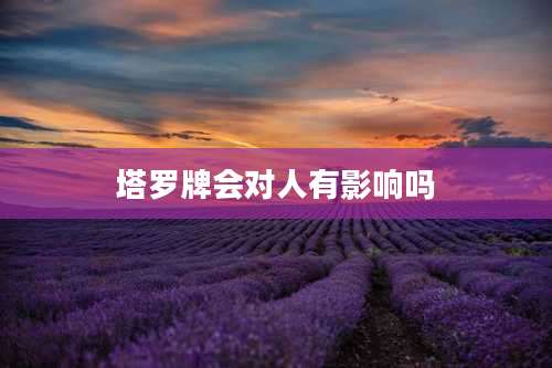 塔罗牌会对人有影响吗