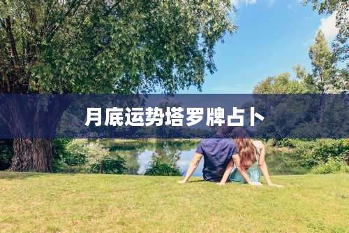 月底运势塔罗牌占卜