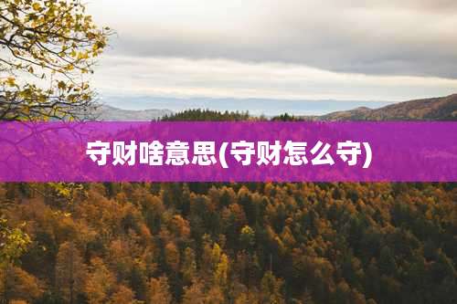 守财啥意思(守财怎么守)