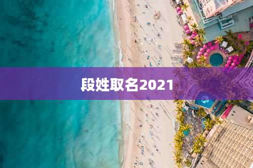段姓取名2021