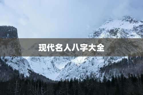 现代名人八字大全