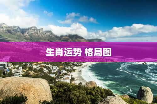 生肖运势 格局图