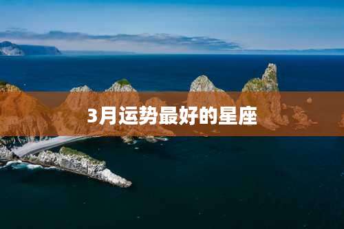 3月运势最好的星座