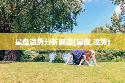 星盘运势分析解读(星盘 运势)