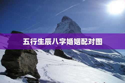 五行生辰八字婚姻配对图