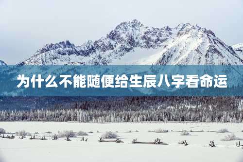 为什么不能随便给生辰八字看命运