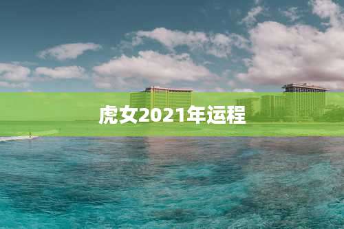 虎女2021年运程