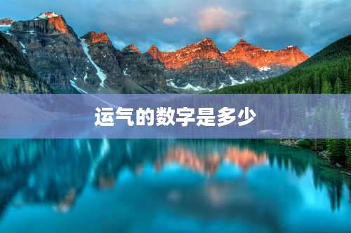 运气的数字是多少