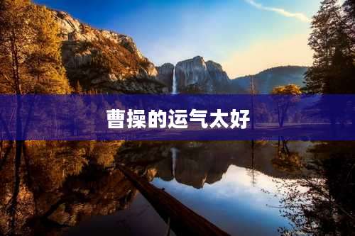 曹操的运气太好