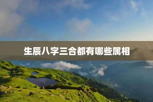 生辰八字三合都有哪些属相