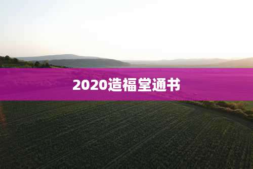 2020造福堂通书