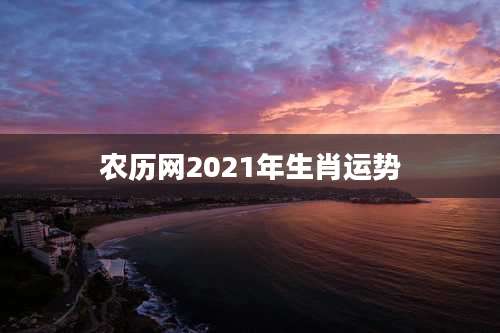 农历网2021年生肖运势