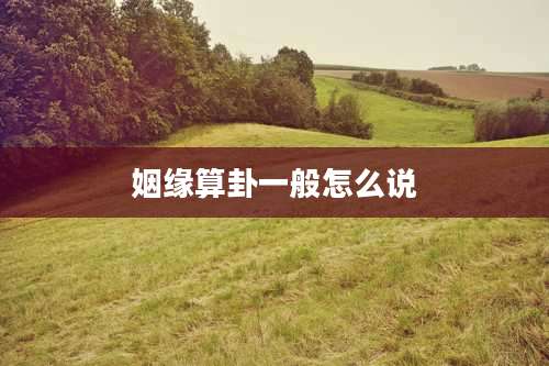 姻缘算卦一般怎么说