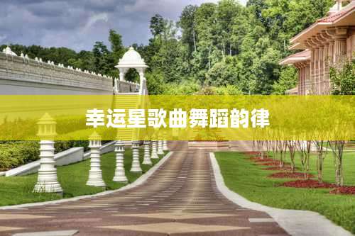 幸运星歌曲舞蹈韵律