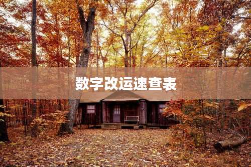 数字改运速查表