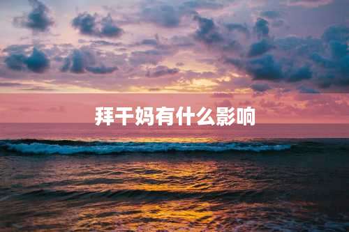 拜干妈有什么影响