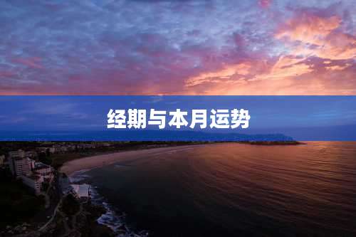 经期与本月运势