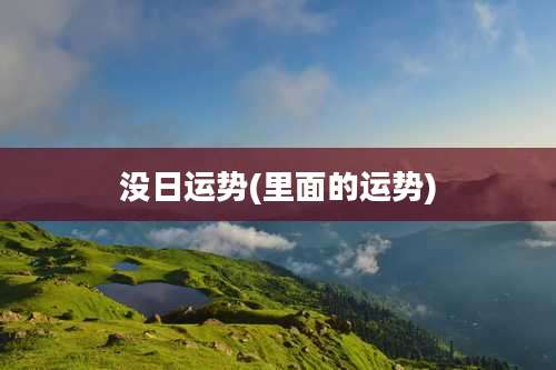 没日运势(里面的运势)