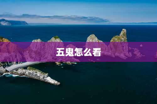 五鬼怎么看