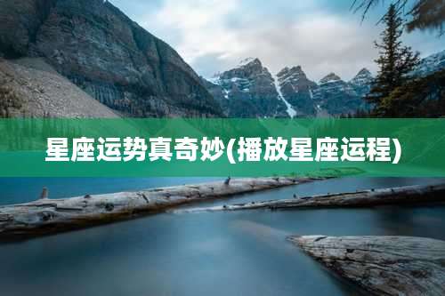 星座运势真奇妙(播放星座运程)