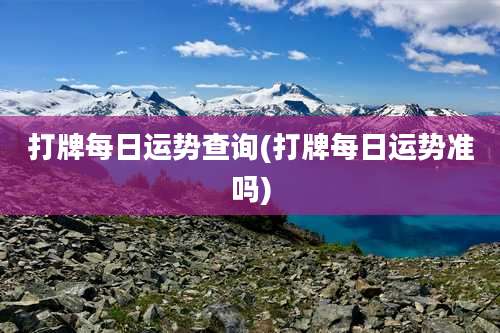 打牌每日运势查询(打牌每日运势准吗)