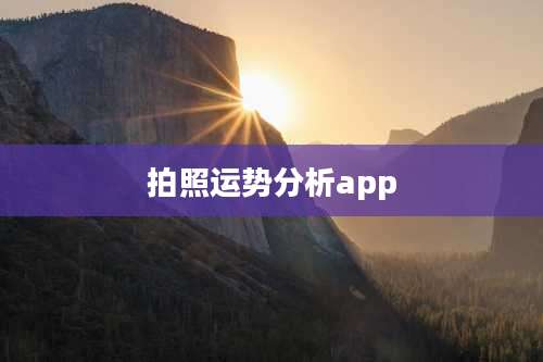 拍照运势分析app