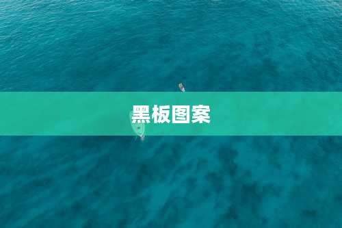 黑板图案