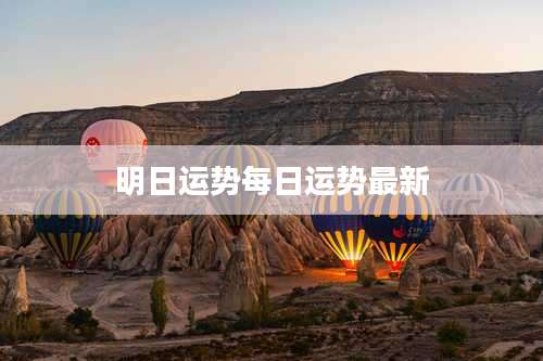 明日运势每日运势最新