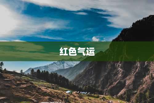 红色气运