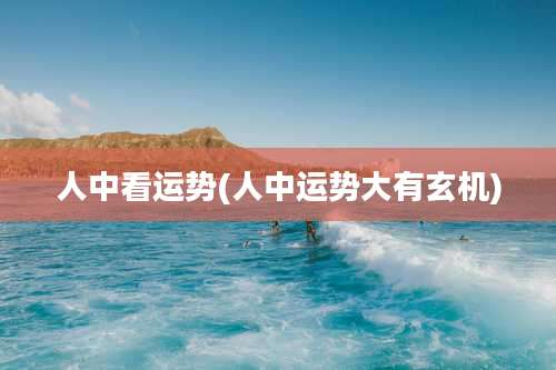 人中看运势(人中运势大有玄机)