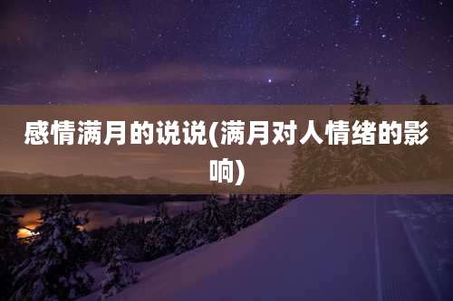 感情满月的说说(满月对人情绪的影响)