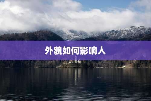 外貌如何影响人