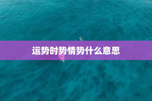 运势时势情势什么意思