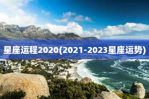 星座运程2020(2021-2023星座运势)