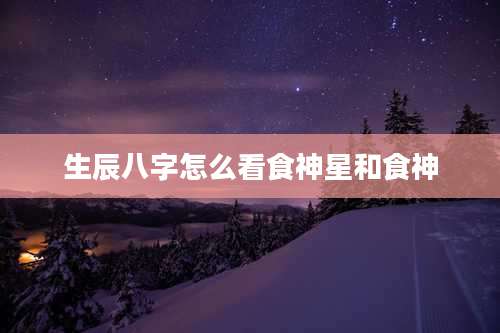 生辰八字怎么看食神星和食神