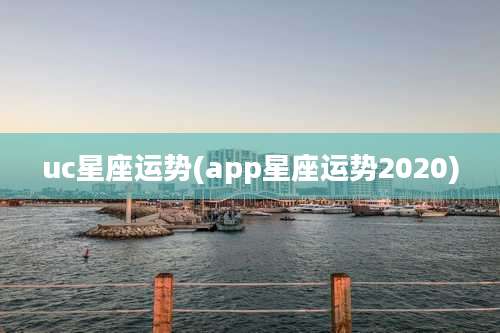 uc星座运势(app星座运势2020)