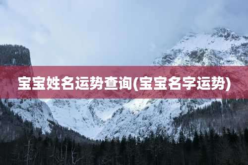 宝宝姓名运势查询(宝宝名字运势)