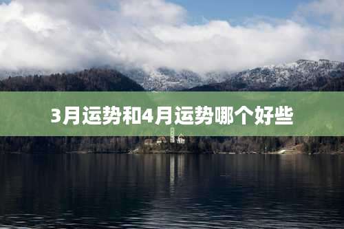 3月运势和4月运势哪个好些